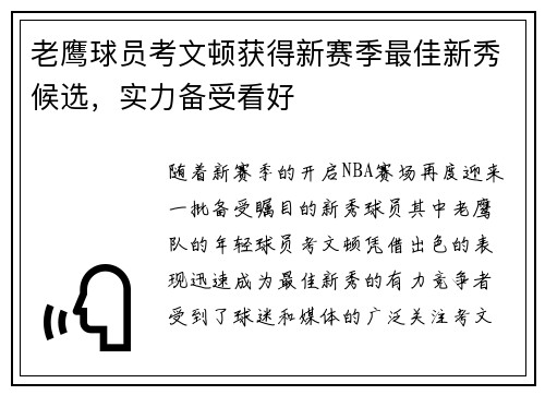 老鹰球员考文顿获得新赛季最佳新秀候选，实力备受看好