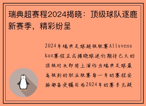 瑞典超赛程2024揭晓：顶级球队逐鹿新赛季，精彩纷呈