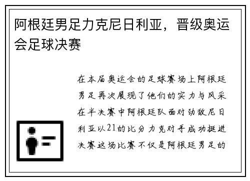 阿根廷男足力克尼日利亚，晋级奥运会足球决赛