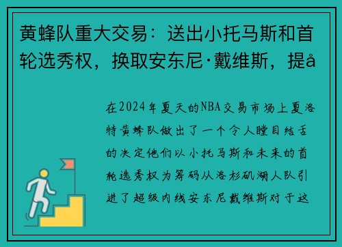 黄蜂队重大交易：送出小托马斯和首轮选秀权，换取安东尼·戴维斯，提升内线实力