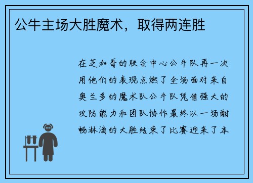 公牛主场大胜魔术，取得两连胜