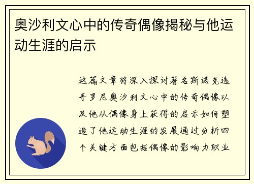 奥沙利文心中的传奇偶像揭秘与他运动生涯的启示