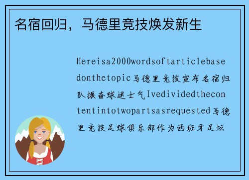 名宿回归，马德里竞技焕发新生