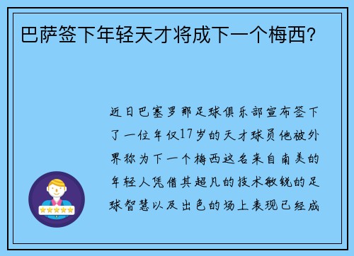 巴萨签下年轻天才将成下一个梅西？