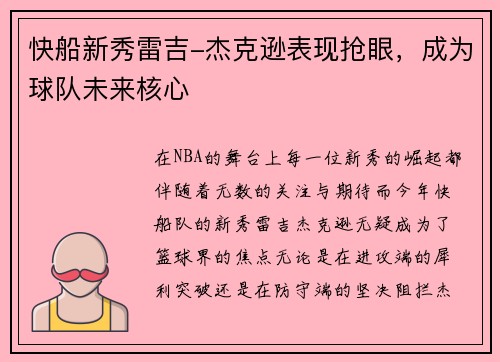 快船新秀雷吉-杰克逊表现抢眼，成为球队未来核心