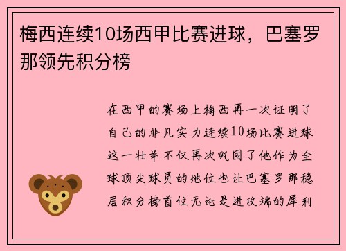 梅西连续10场西甲比赛进球，巴塞罗那领先积分榜