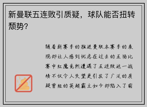 新曼联五连败引质疑，球队能否扭转颓势？