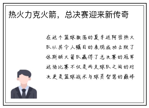 热火力克火箭，总决赛迎来新传奇