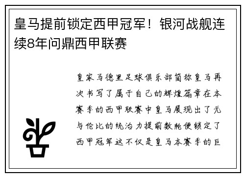 皇马提前锁定西甲冠军！银河战舰连续8年问鼎西甲联赛
