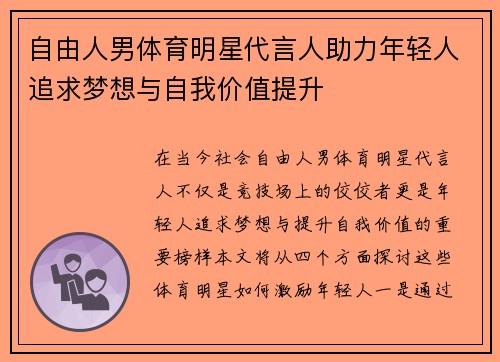 自由人男体育明星代言人助力年轻人追求梦想与自我价值提升