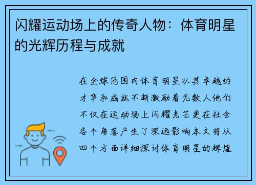闪耀运动场上的传奇人物：体育明星的光辉历程与成就