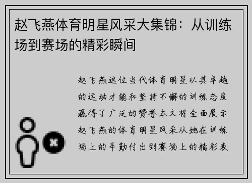 赵飞燕体育明星风采大集锦：从训练场到赛场的精彩瞬间
