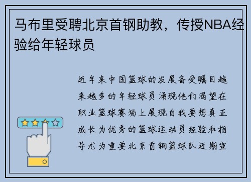 马布里受聘北京首钢助教，传授NBA经验给年轻球员