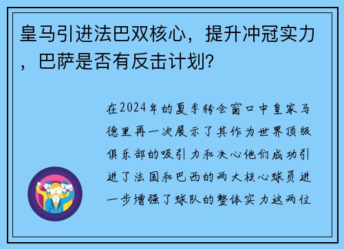 皇马引进法巴双核心，提升冲冠实力，巴萨是否有反击计划？
