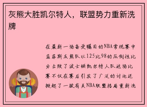 灰熊大胜凯尔特人，联盟势力重新洗牌