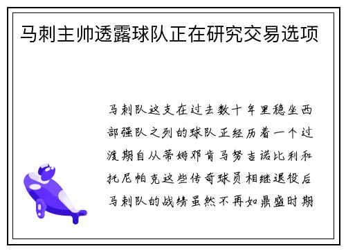 马刺主帅透露球队正在研究交易选项