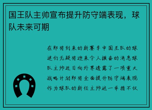 国王队主帅宣布提升防守端表现，球队未来可期