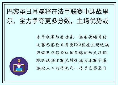 巴黎圣日耳曼将在法甲联赛中迎战里尔，全力争夺更多分数，主场优势或成致胜关键