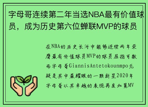 字母哥连续第二年当选NBA最有价值球员，成为历史第六位蝉联MVP的球员
