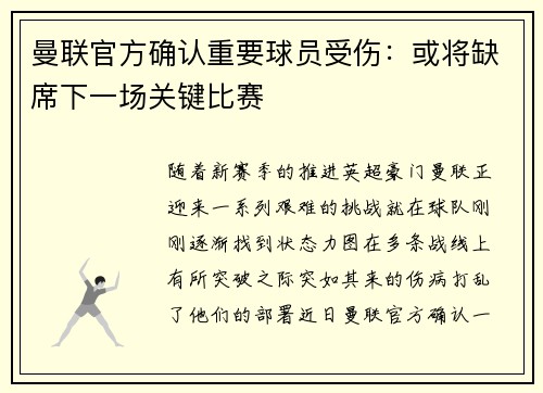 曼联官方确认重要球员受伤：或将缺席下一场关键比赛