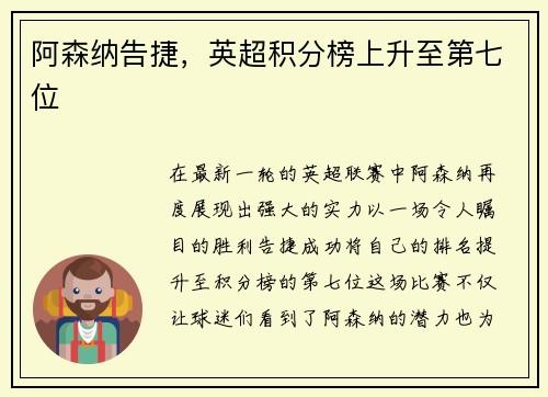 阿森纳告捷，英超积分榜上升至第七位