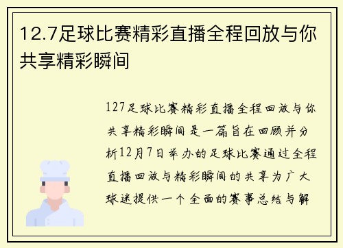 12.7足球比赛精彩直播全程回放与你共享精彩瞬间