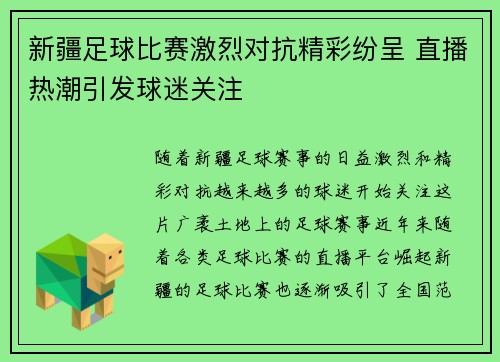 新疆足球比赛激烈对抗精彩纷呈 直播热潮引发球迷关注