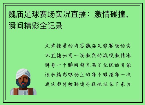 魏庙足球赛场实况直播：激情碰撞，瞬间精彩全记录